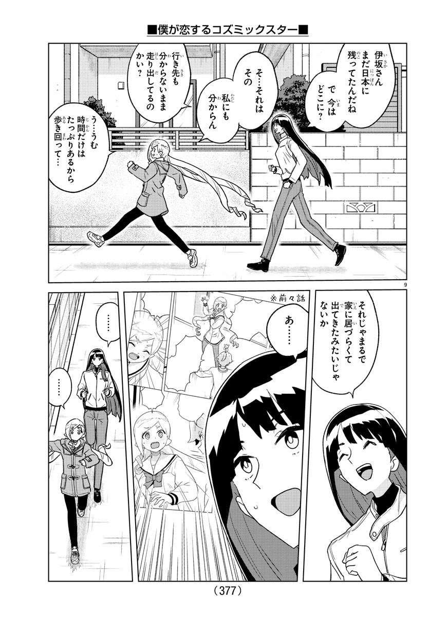 僕が恋するコズミックスター 第27話 - Page 9