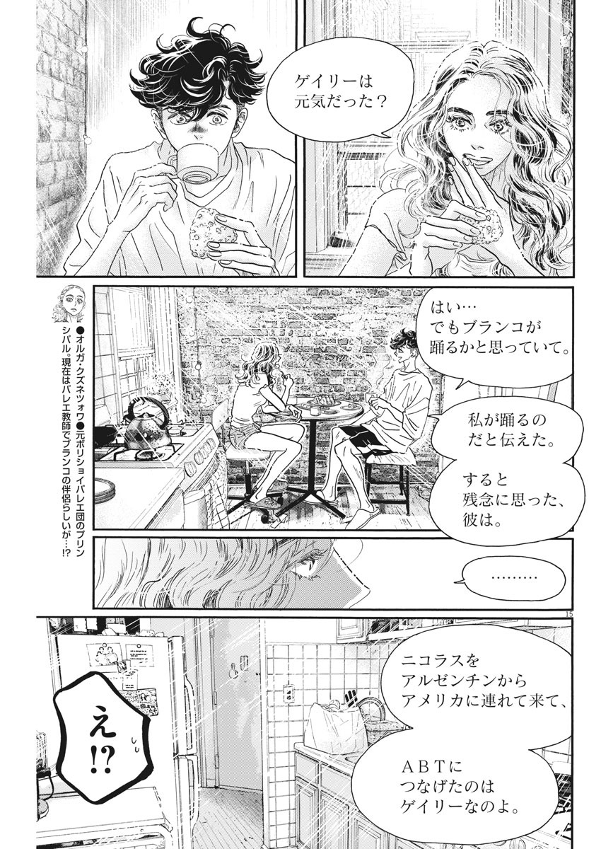 ダンス・ダンス・ダンスール 第164話 - Page 15