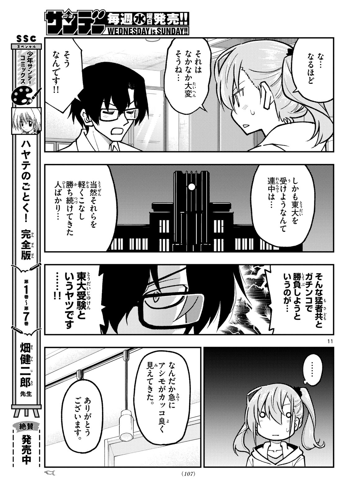 トニカクカワイイ 第248話 - Page 11