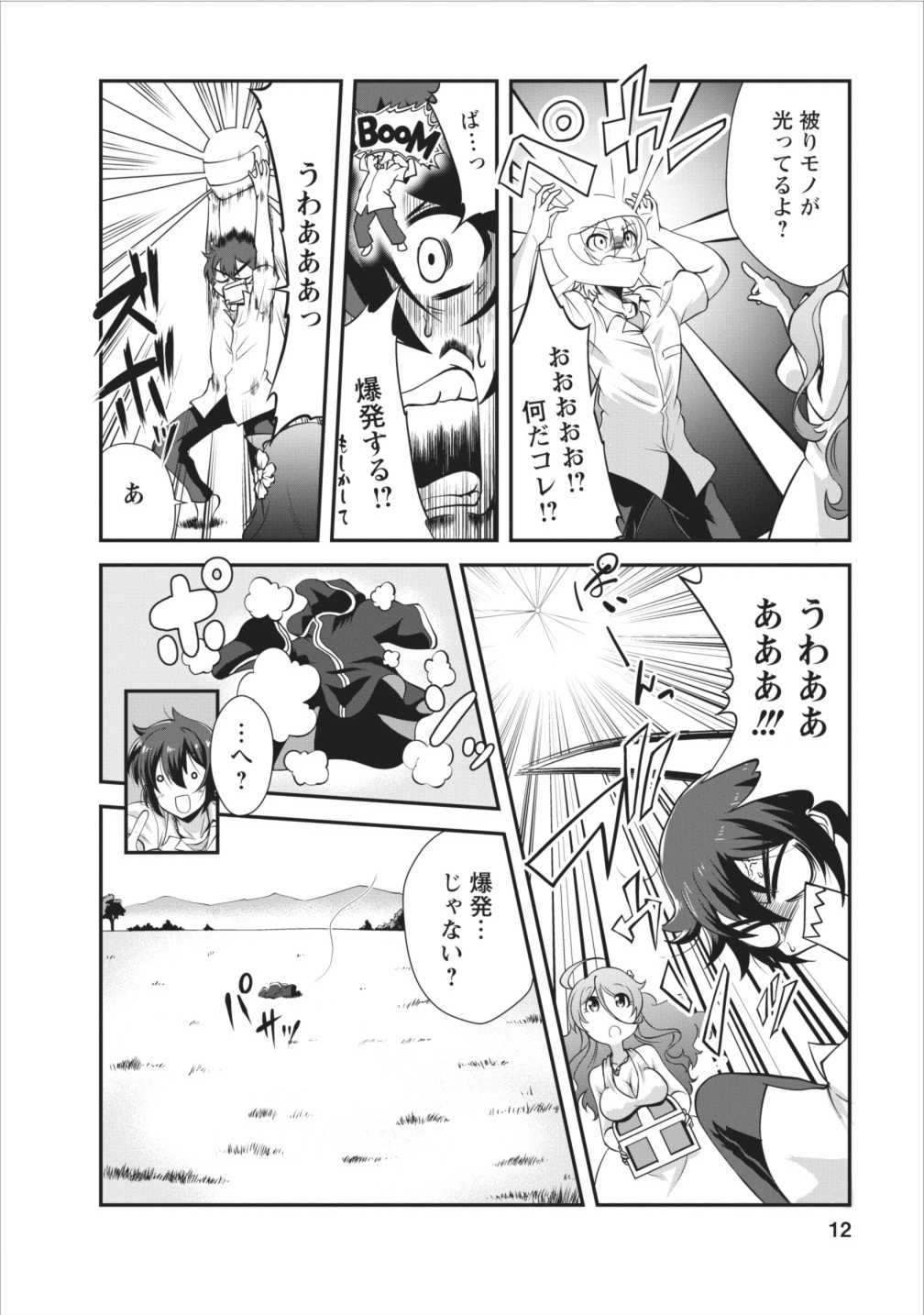 進化の実~知らないうちに勝ち組人生~ 第6話 - Page 12