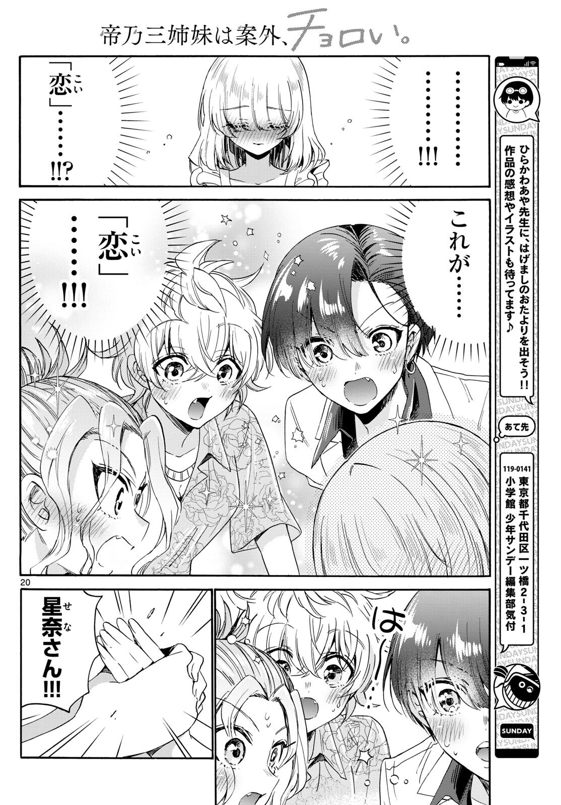 帝乃三姉妹は案外、チョロい。 第86話 - Page 20