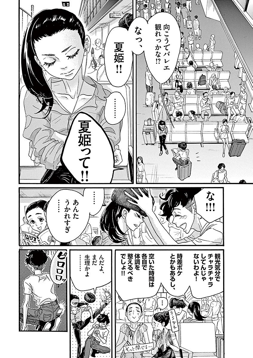 ダンス・ダンス・ダンスール 第59話 - Page 20