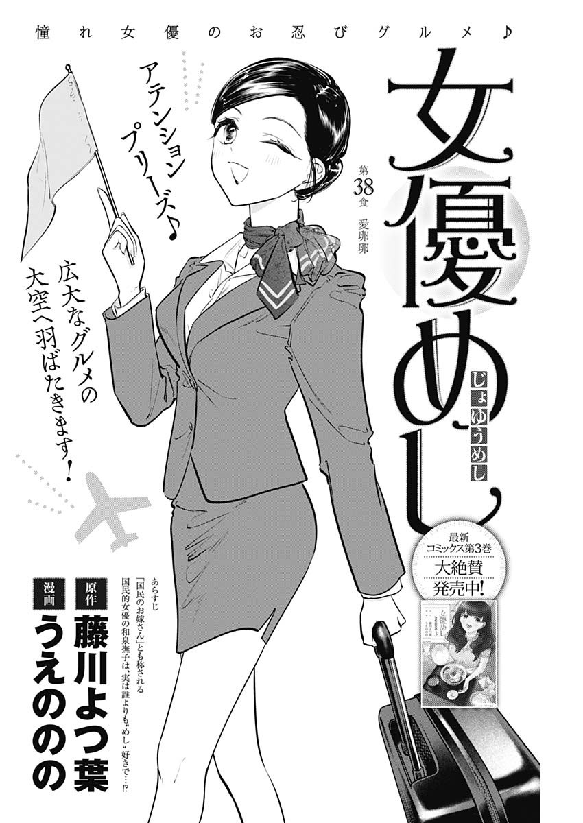 女優めし 第38話 - Page 2