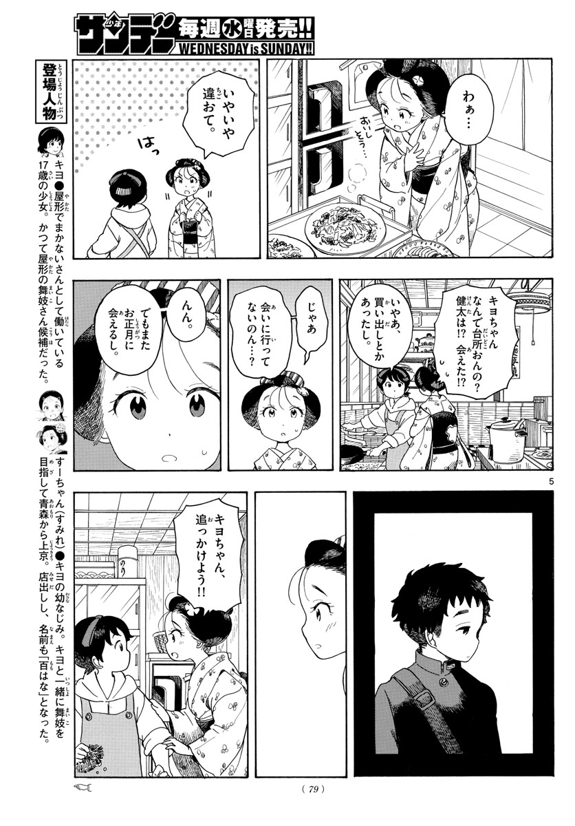 舞妓さんちのまかないさん 第103話 - Page 5