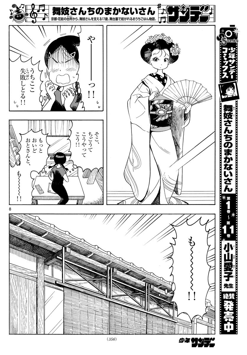 舞妓さんちのまかないさん 第144話 - Page 8