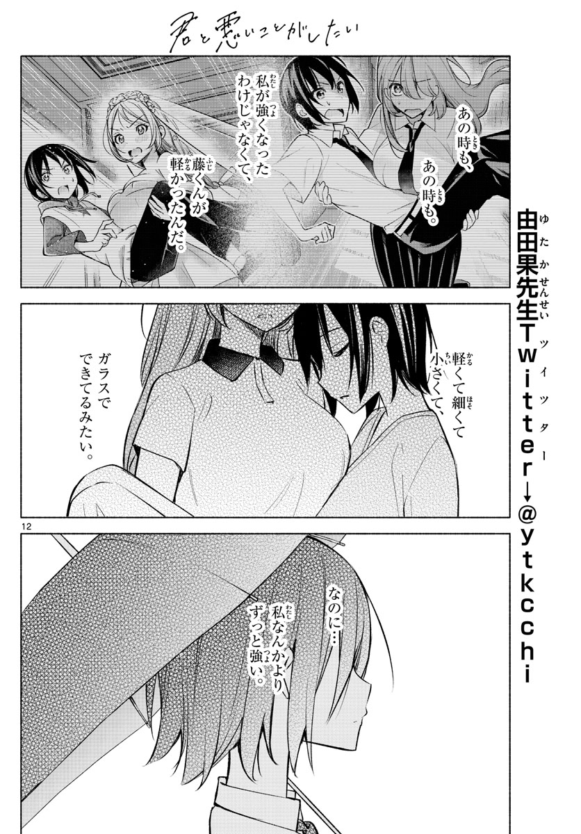 君と悪いことがしたい 第15話 - Page 12