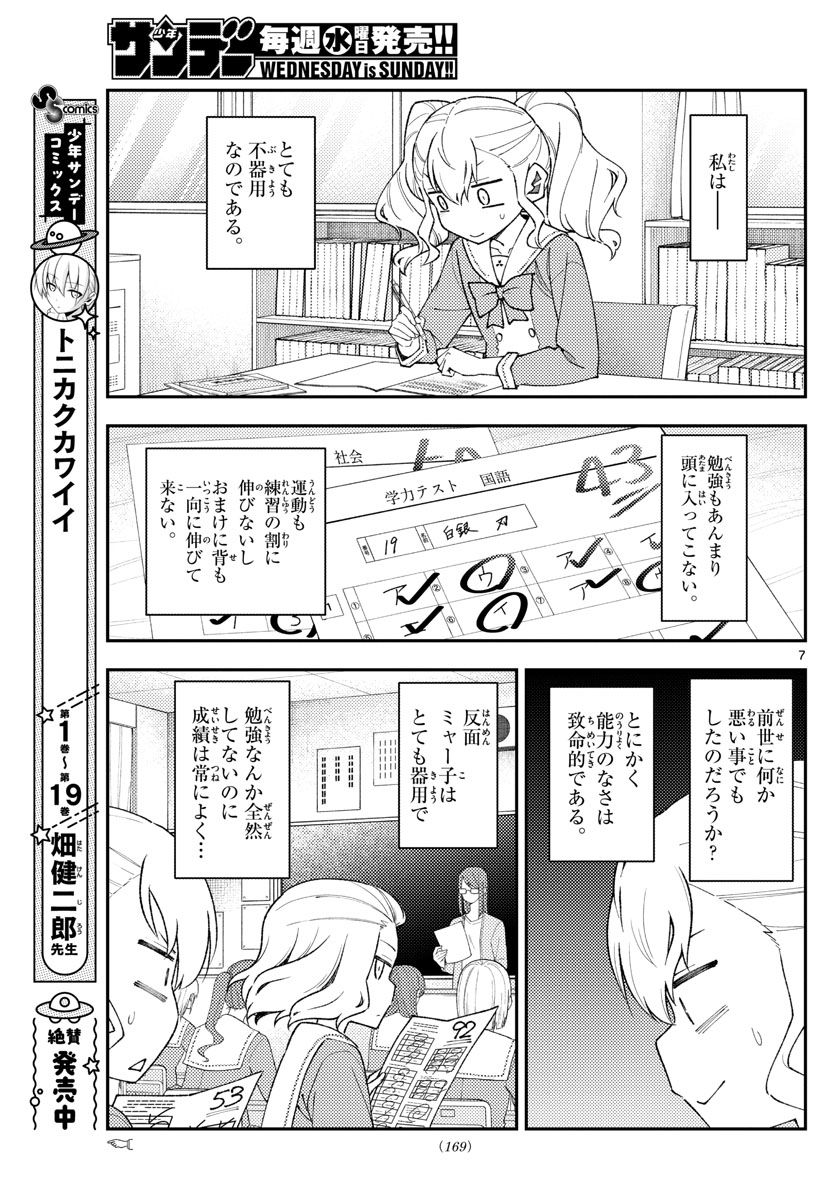トニカクカワイイ 第182話 - Page 7