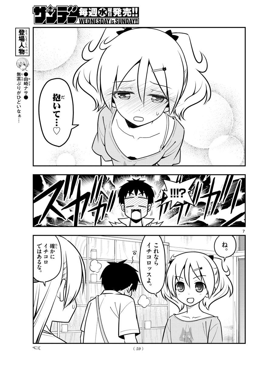 トニカクカワイイ 第136話 - Page 7