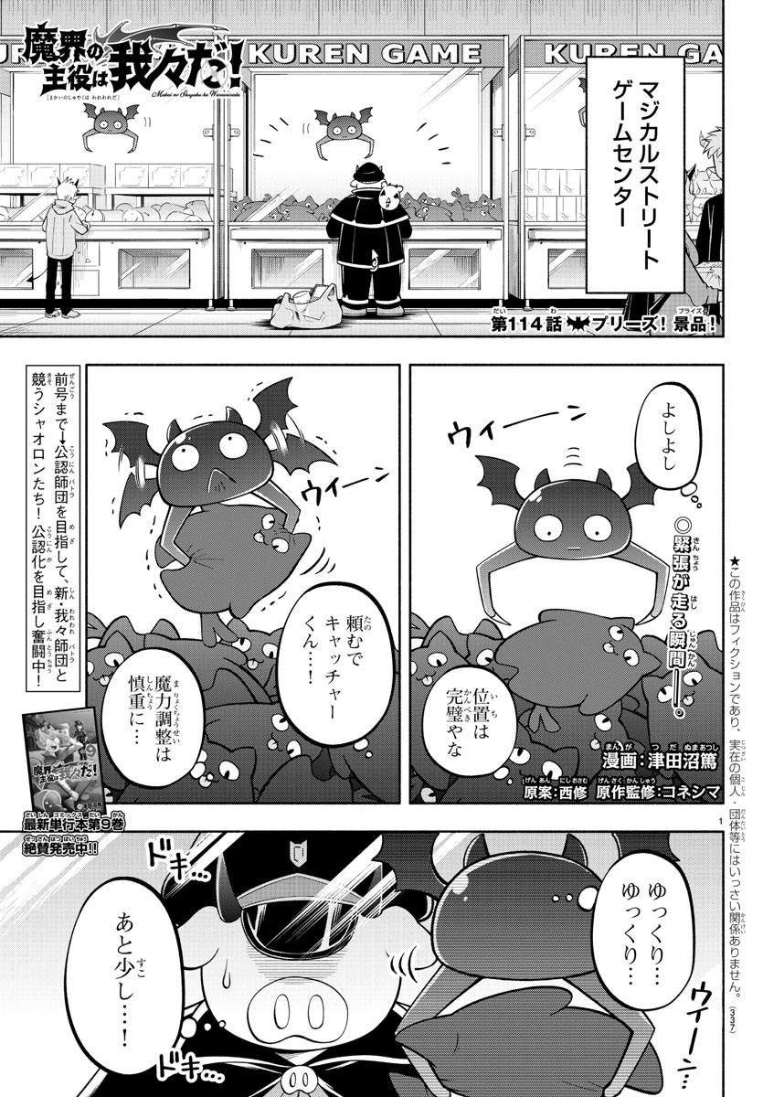 魔界の主役は我々だ！ 第114話 - Page 1