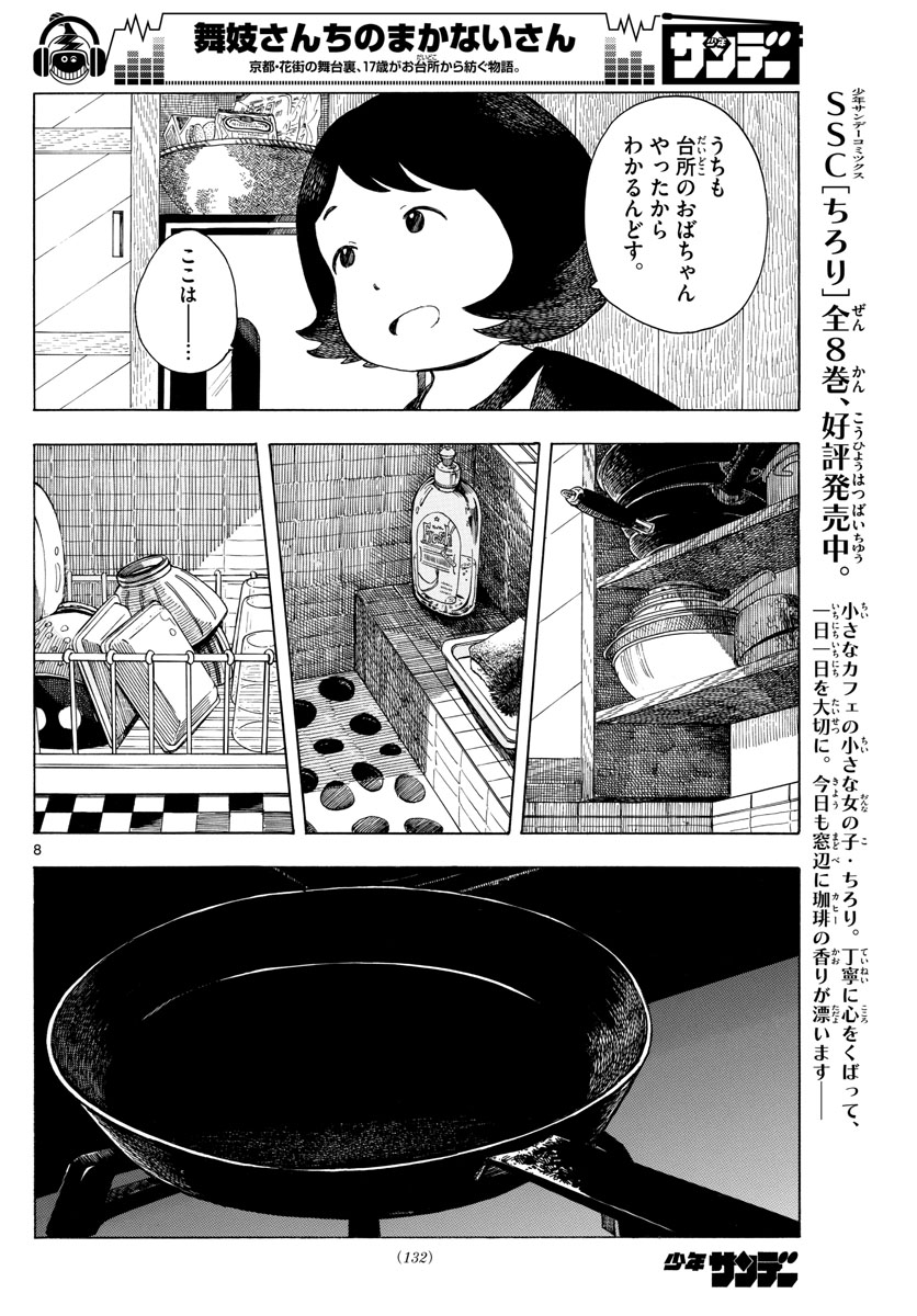 舞妓さんちのまかないさん 第116話 - Page 8