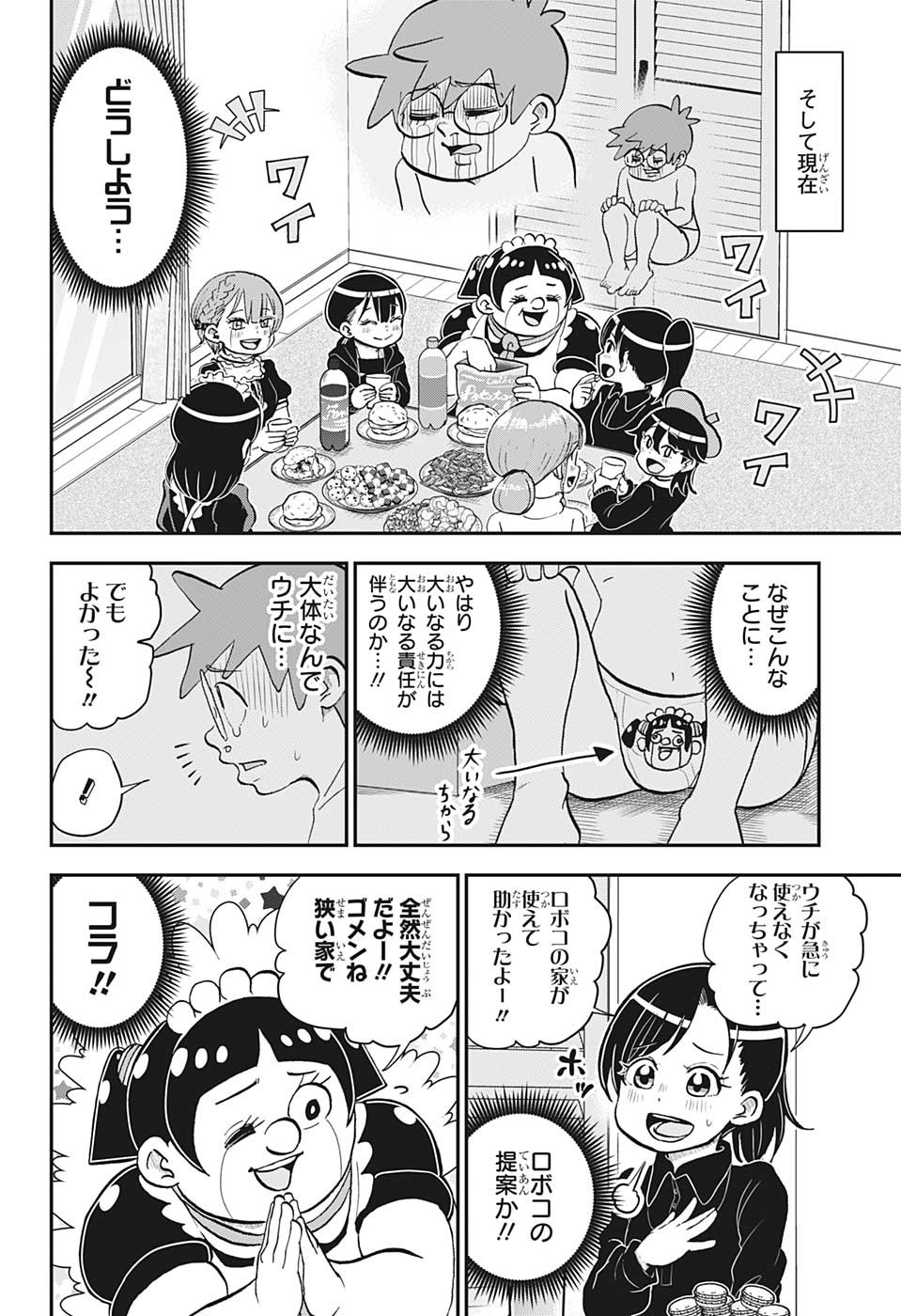 僕とロボコ 第124話 - Page 4