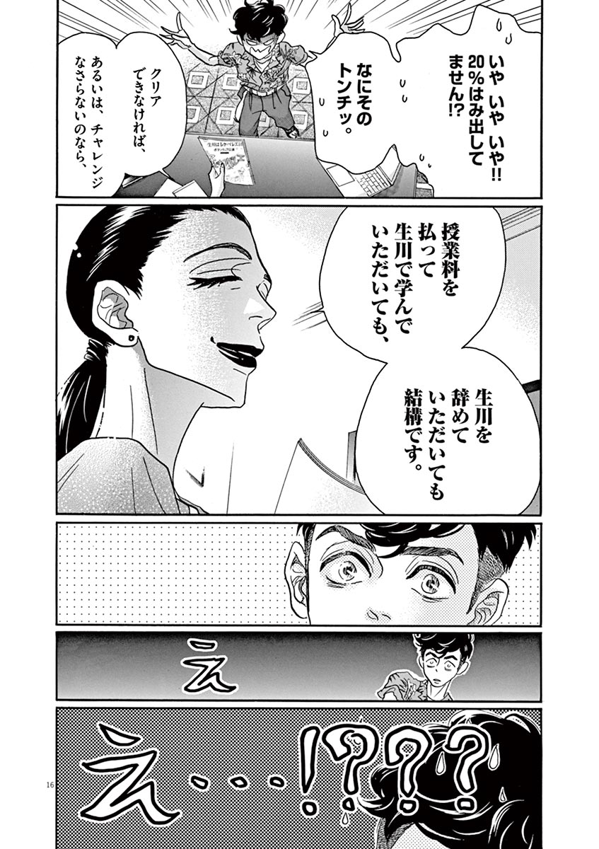 ダンス・ダンス・ダンスール 第64話 - Page 16