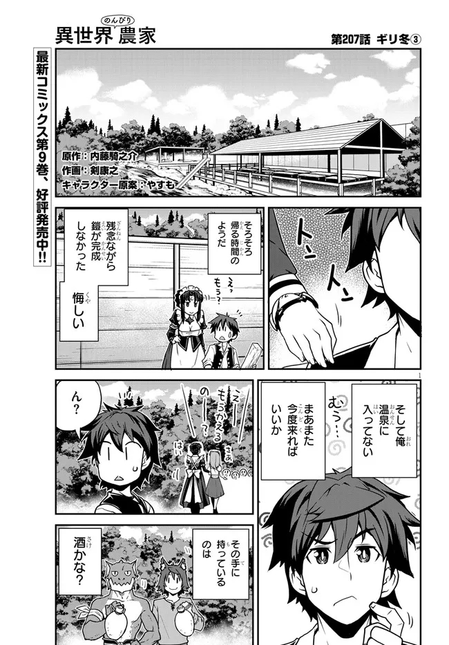 異世界のんびり農家 第207話 - Page 1