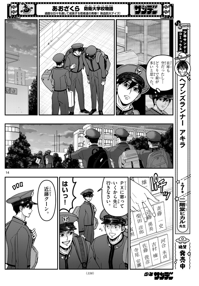 あおざくら防衛大学校物語 第290話 - Page 14
