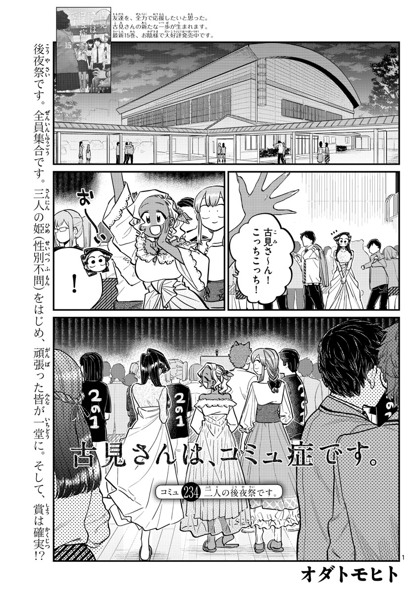 古見さんは、コミュ症です 第234話 - Page 1