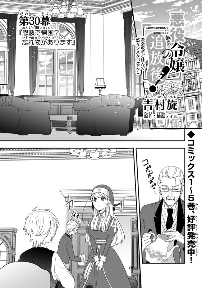 悪役令嬢の追放後！ 教会改革ごはんで悠々シスター暮らし 第30話 - Page 1