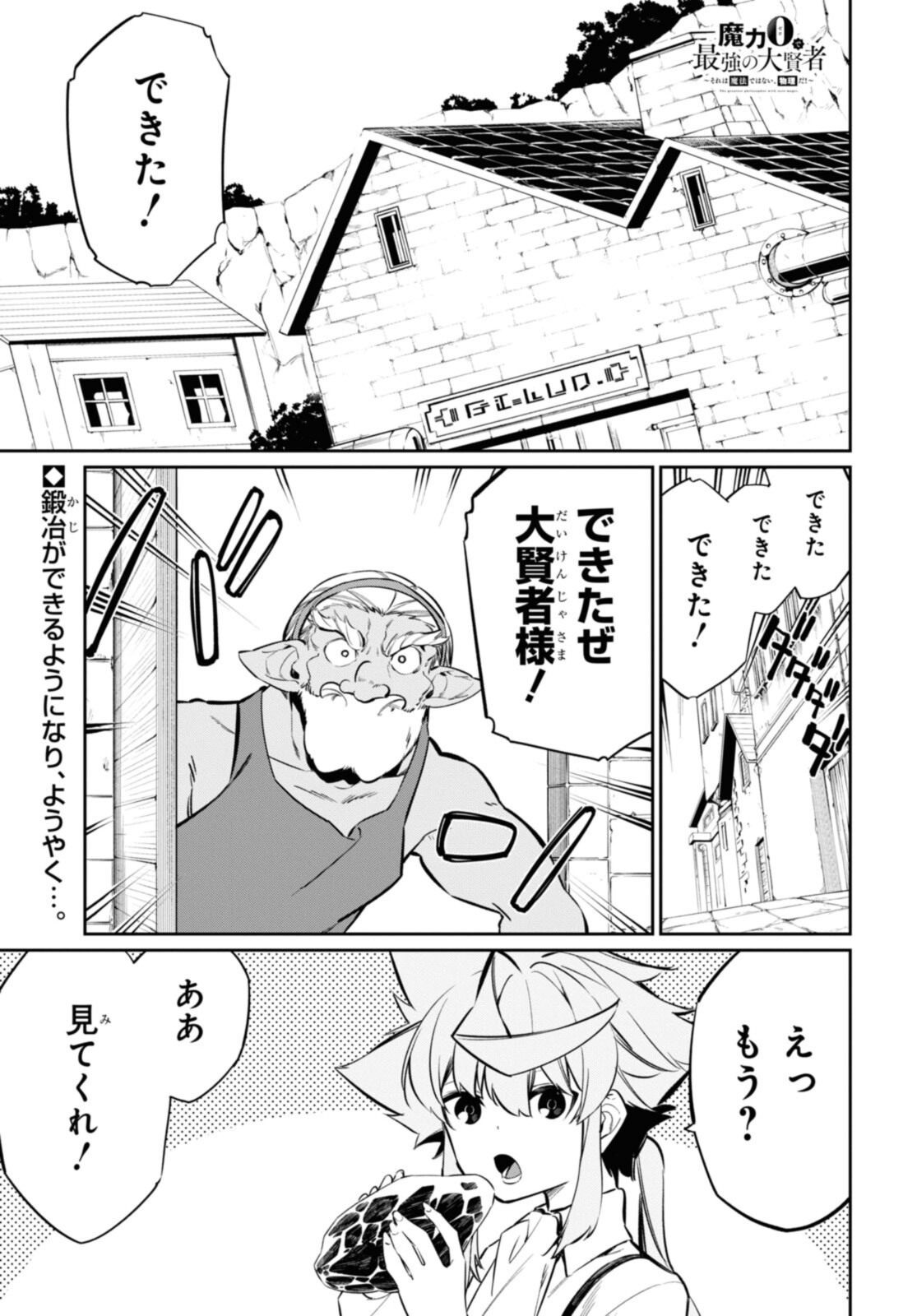 魔力0で最強の大賢者～それは魔法ではない、物理だ！～ 第19.1話 - Page 1