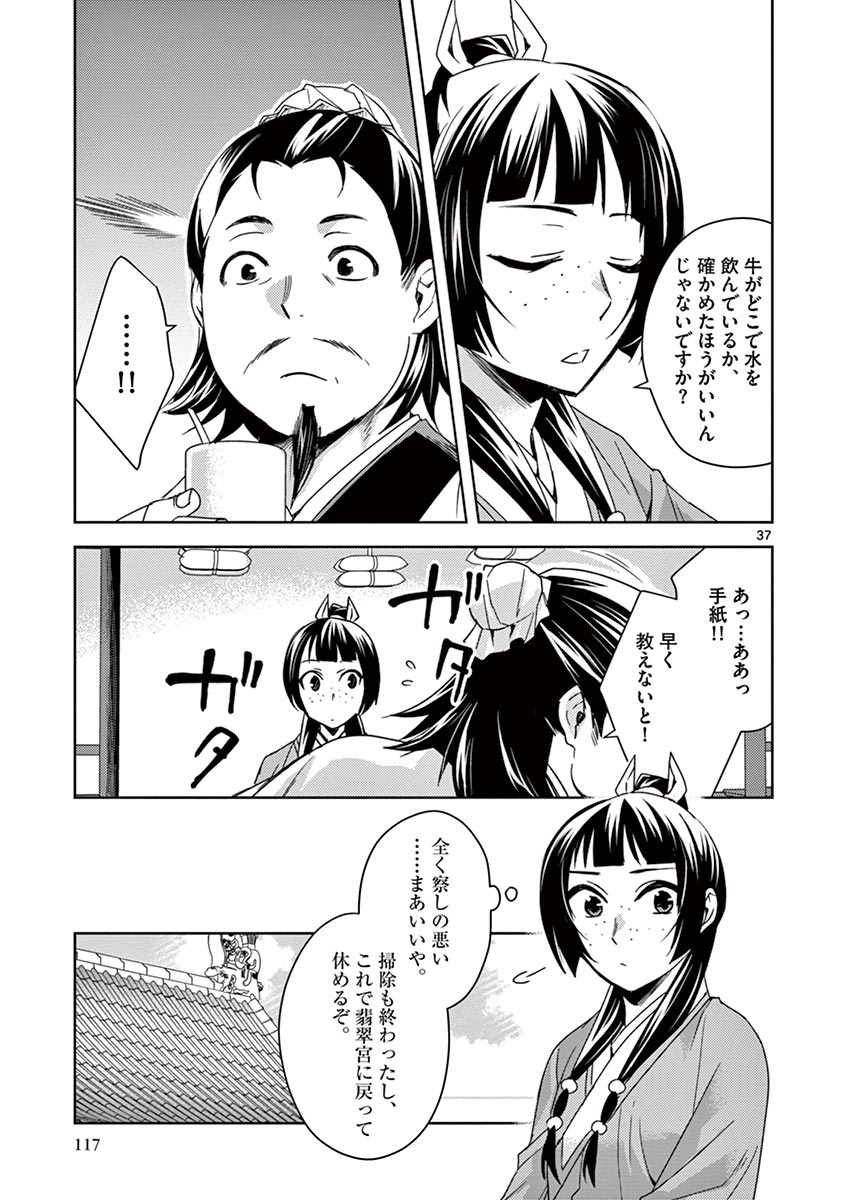 薬屋のひとりごと (KURATA Mi 第25話 - Page 37