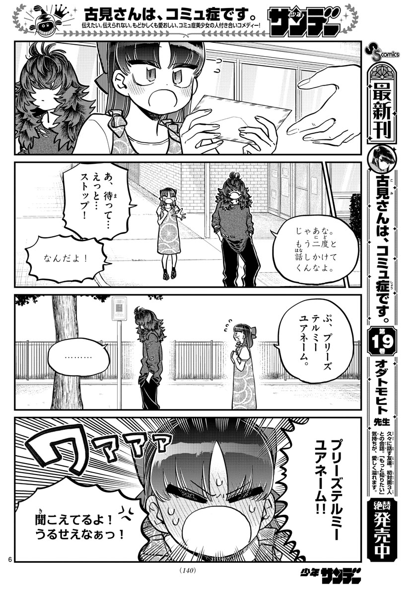 古見さんは、コミュ症です 第280話 - Page 6