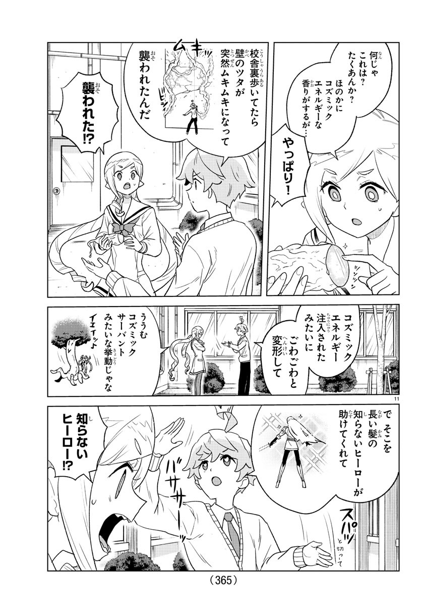 僕が恋するコズミックスター 第26話 - Page 11