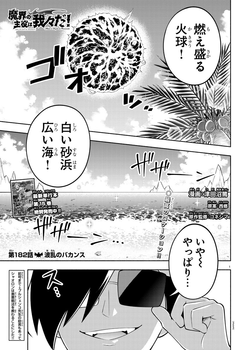 魔界の主役は我々だ！ 第182話 - Page 1