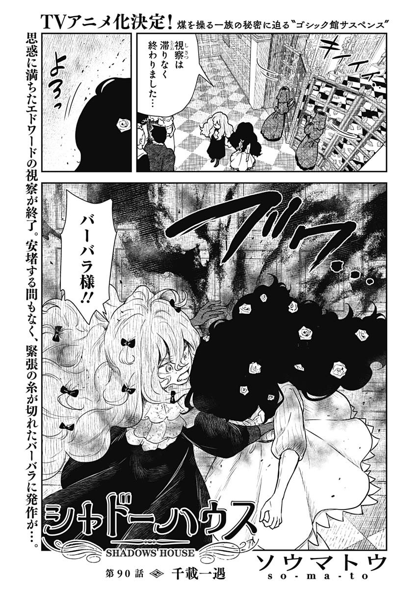 シャドーハウス 第90話 - Page 1