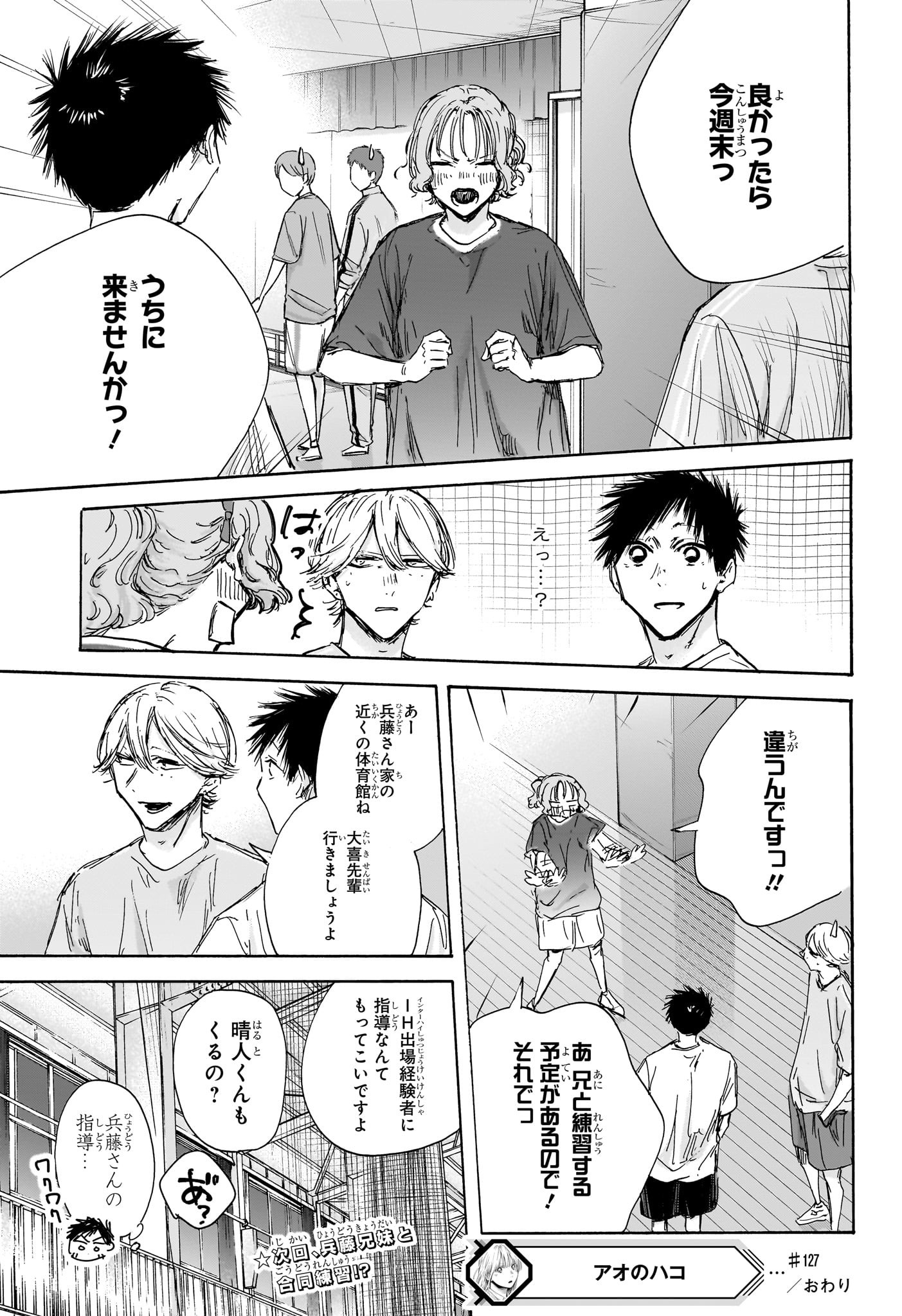 アオのハコ 第127話 - Page 19