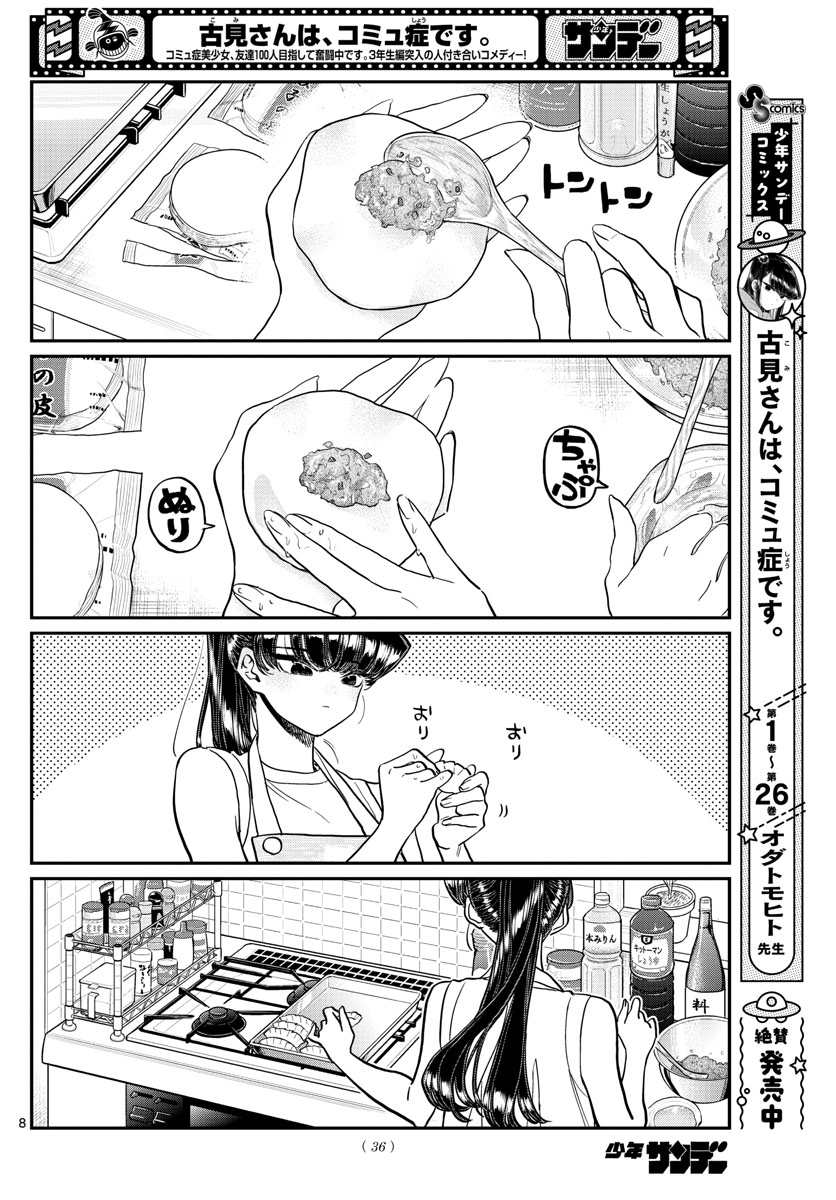 古見さんは、コミュ症です 第368話 - Page 8