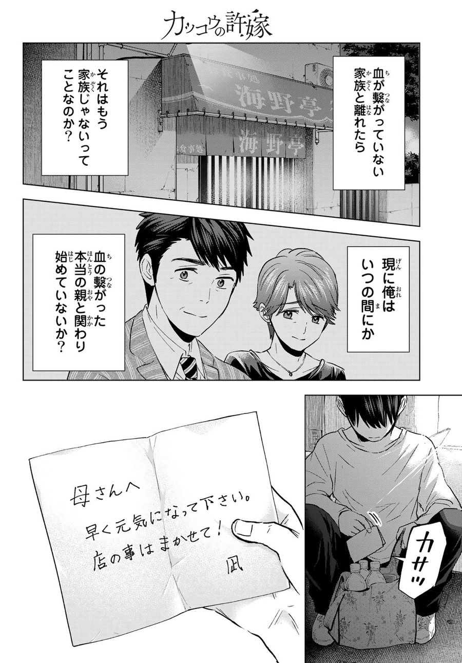 カッコウの許嫁 第137話 - Page 14