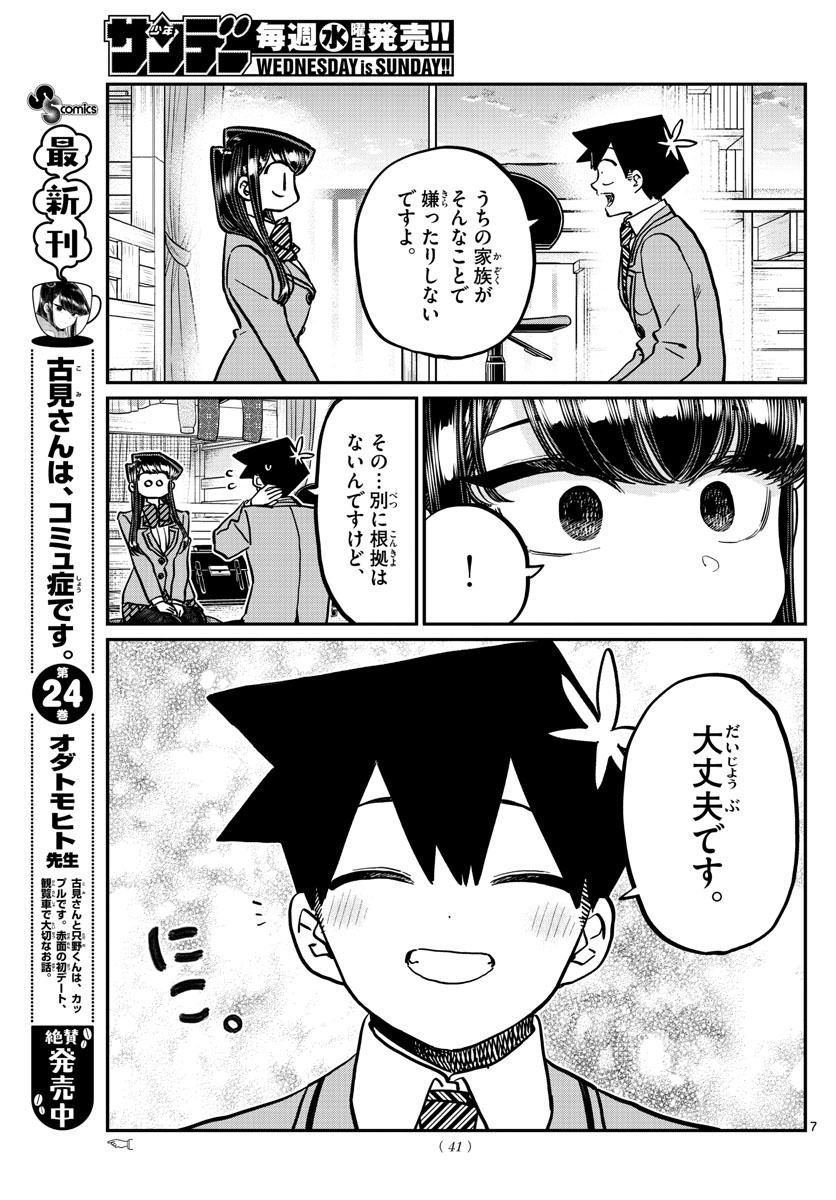 古見さんは、コミュ症です 第340話 - Page 7