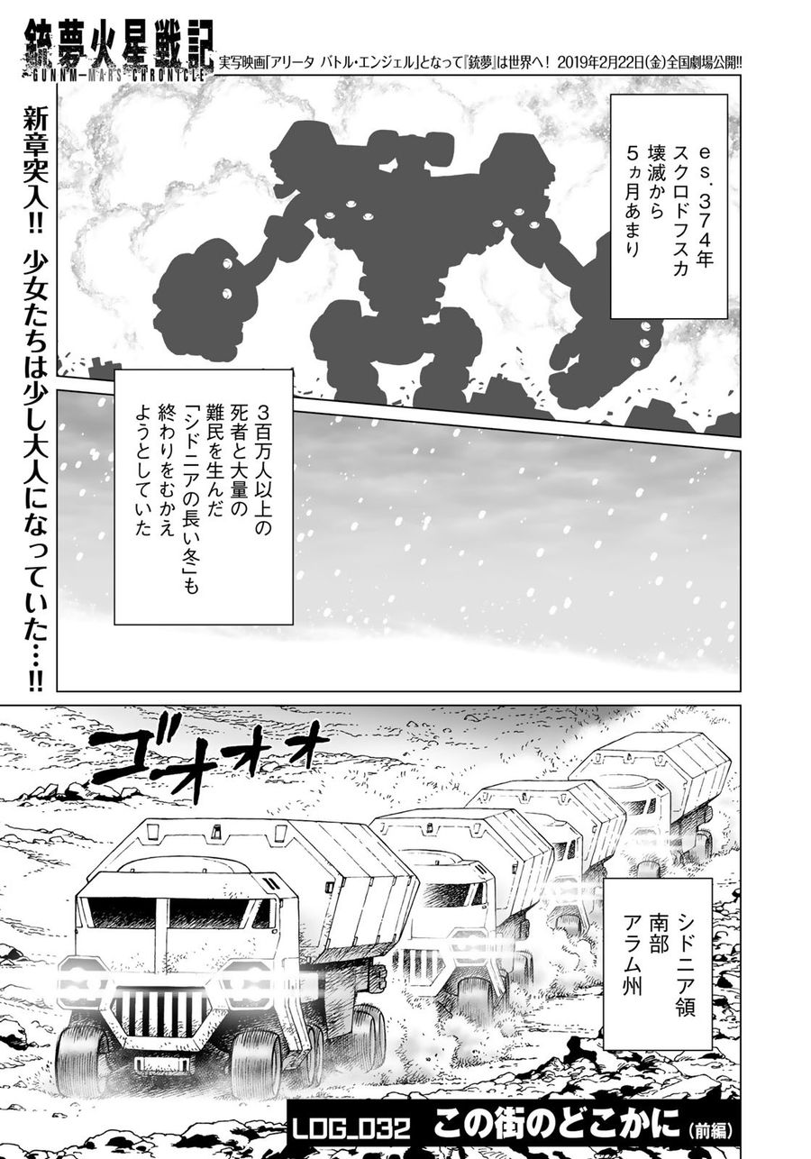 銃夢火星戦記 第32.1話 - Page 1