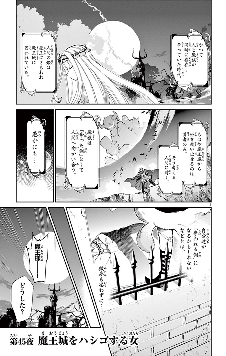 魔王城でおやすみ 第45話 - Page 1