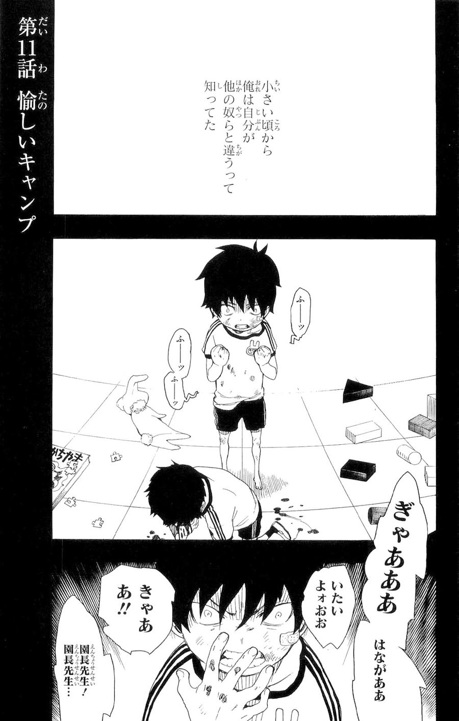 青の祓魔師 第11話 - Page 1