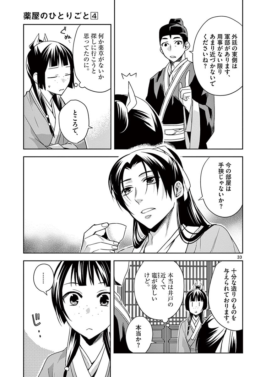 薬屋のひとりごと (KURATA Mi 第14話 - Page 33