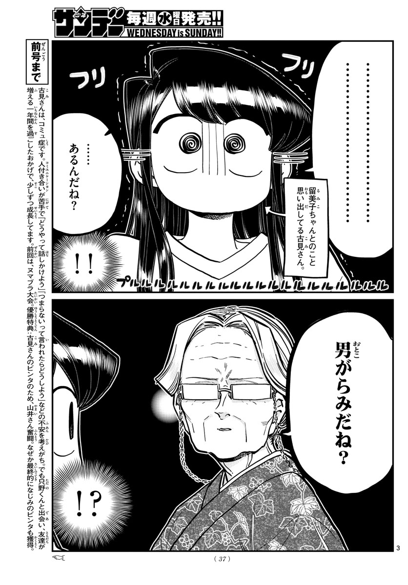 古見さんは、コミュ症です 第271話 - Page 3