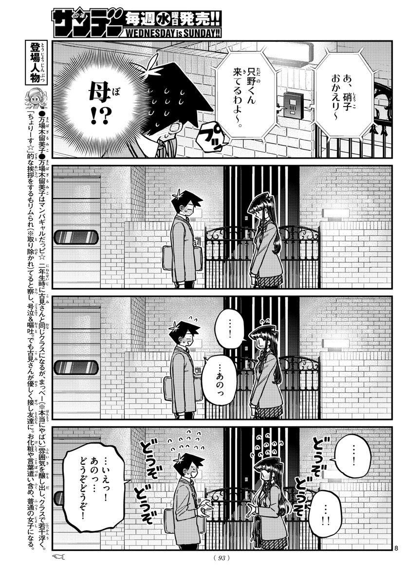 古見さんは、コミュ症です 第302話 - Page 8