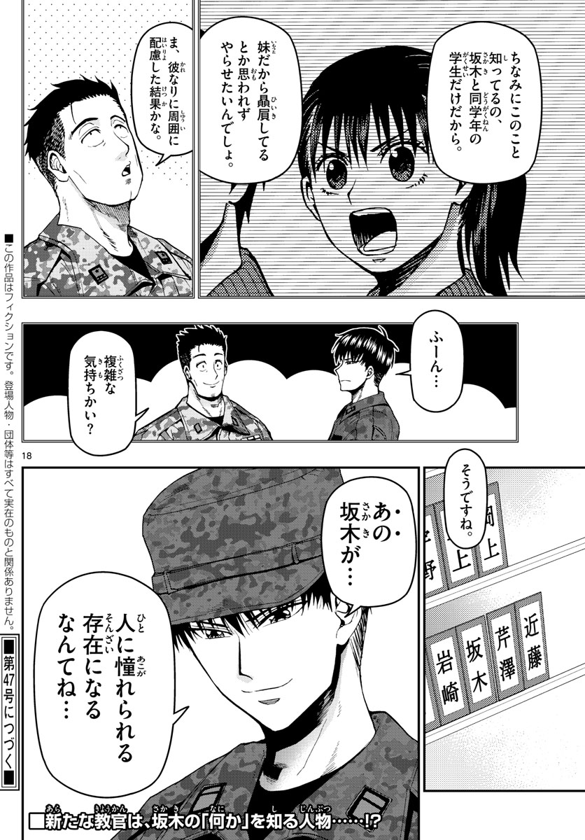 あおざくら防衛大学校物語 第107話 - Page 18