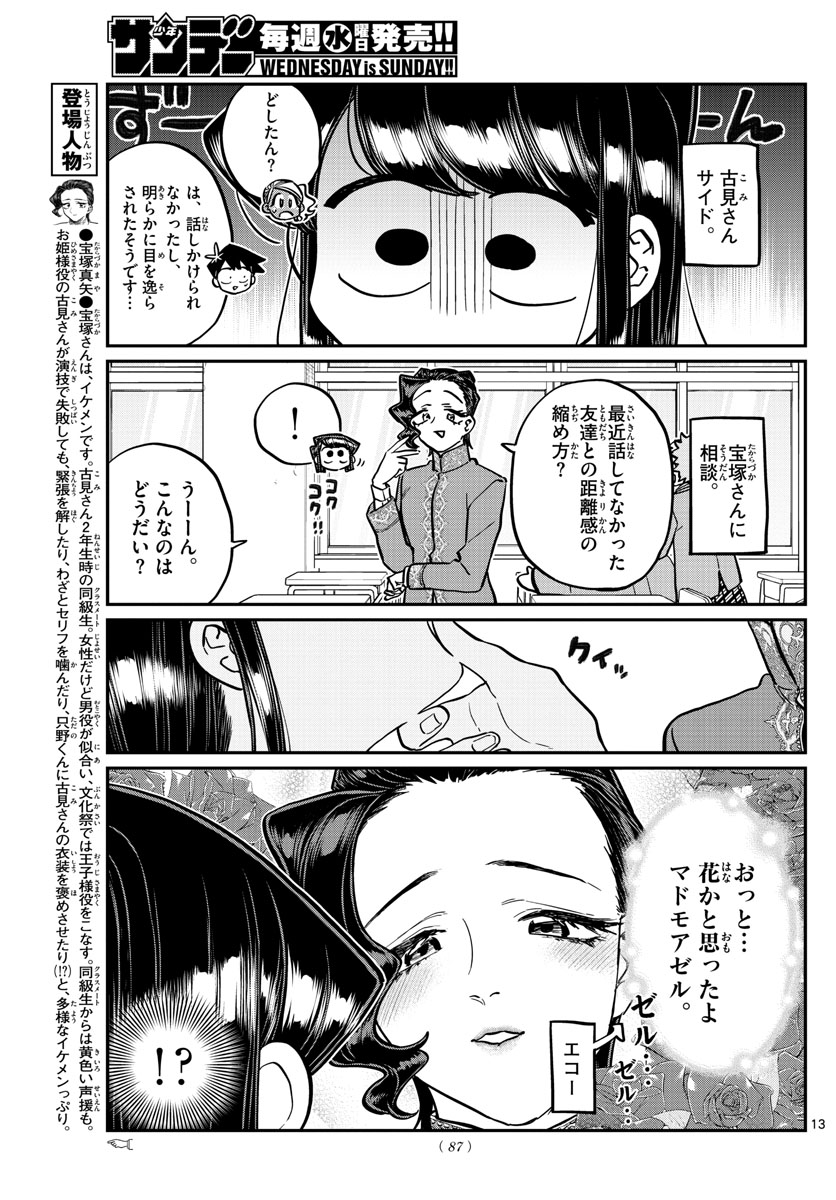 古見さんは、コミュ症です 第247話 - Page 13