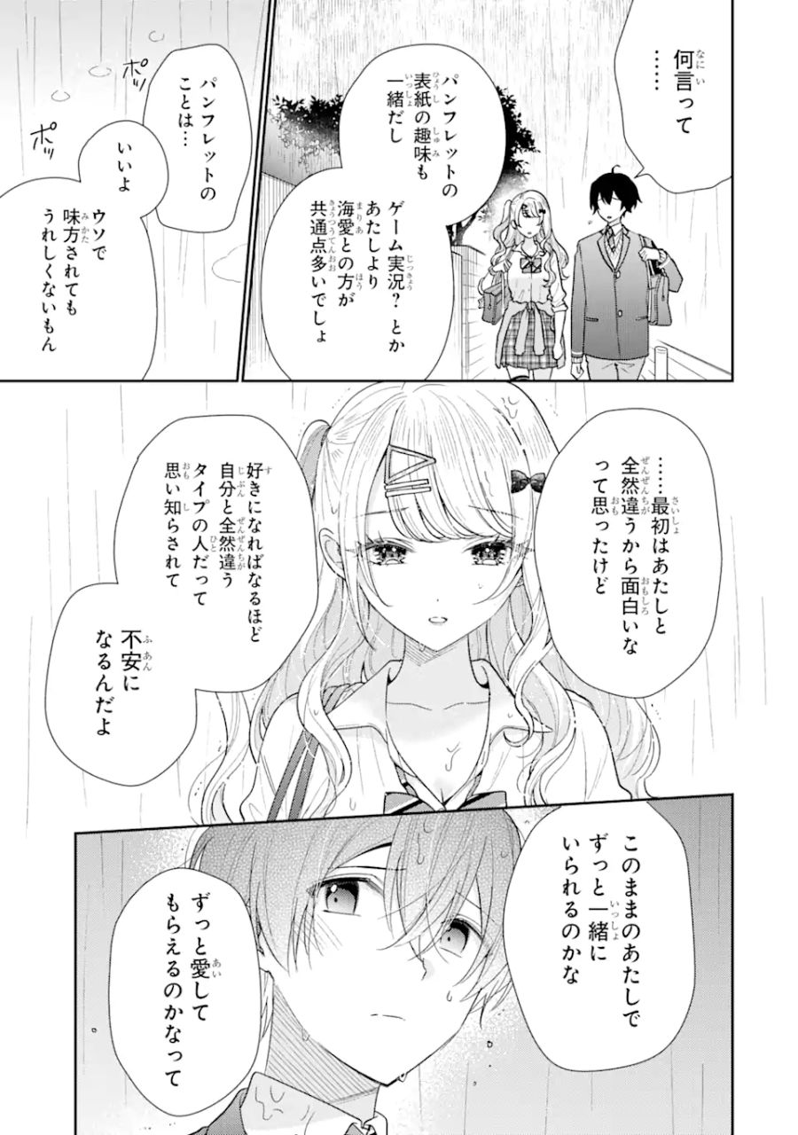 経験済みなキミと、経験ゼロなオレが、お付き合いする話。 第22.2話 - Page 1