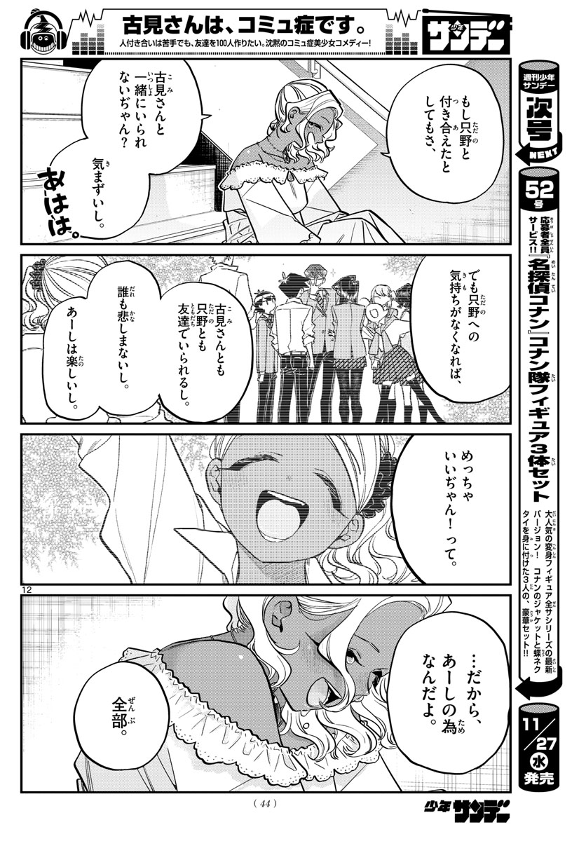 古見さんは、コミュ症です 第228話 - Page 13