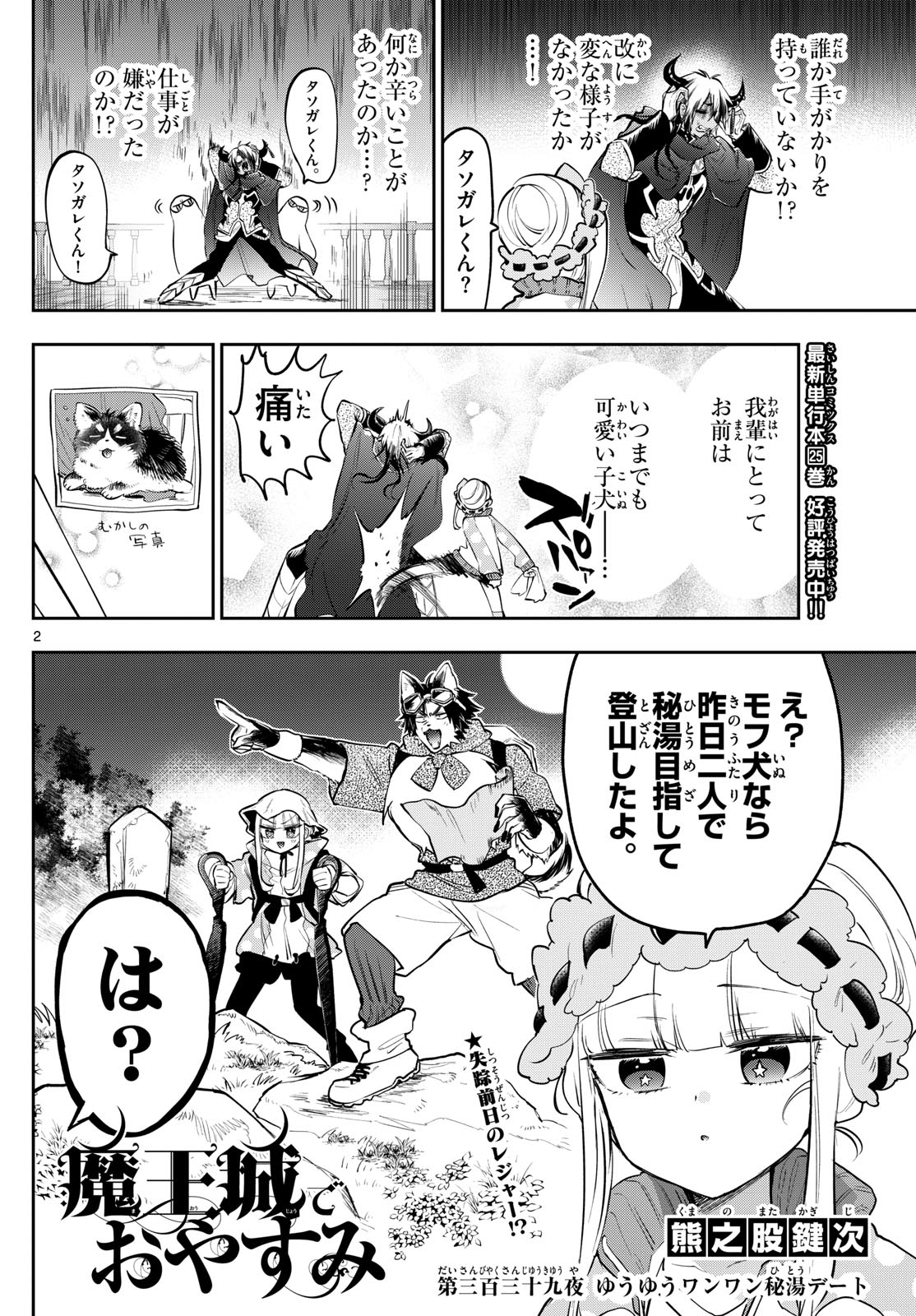 魔王城でおやすみ 第339話 - Page 2