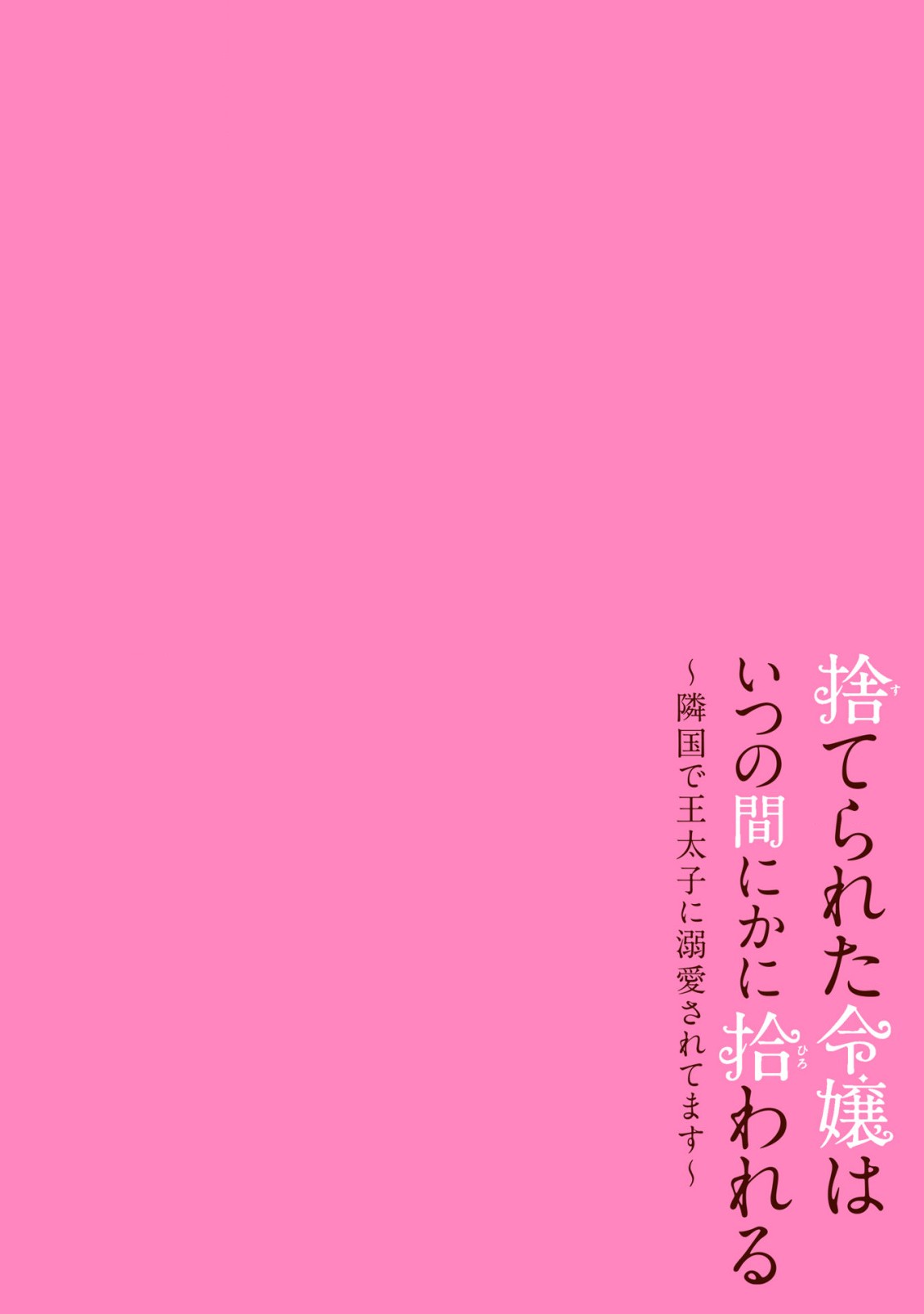 捨てられた令嬢は、いつの間にかに拾われる～隣国で王太子に溺愛されてます～ 第1話 - Page 4