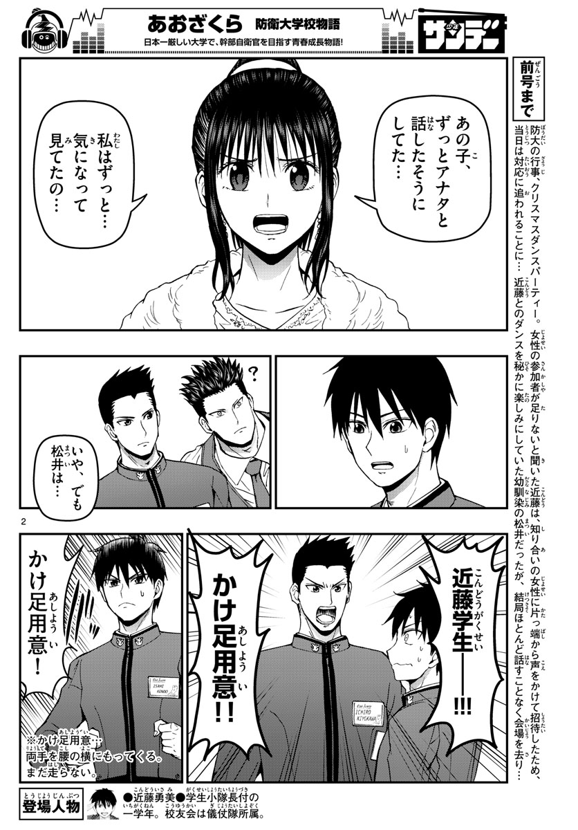 あおざくら防衛大学校物語 第123話 - Page 2