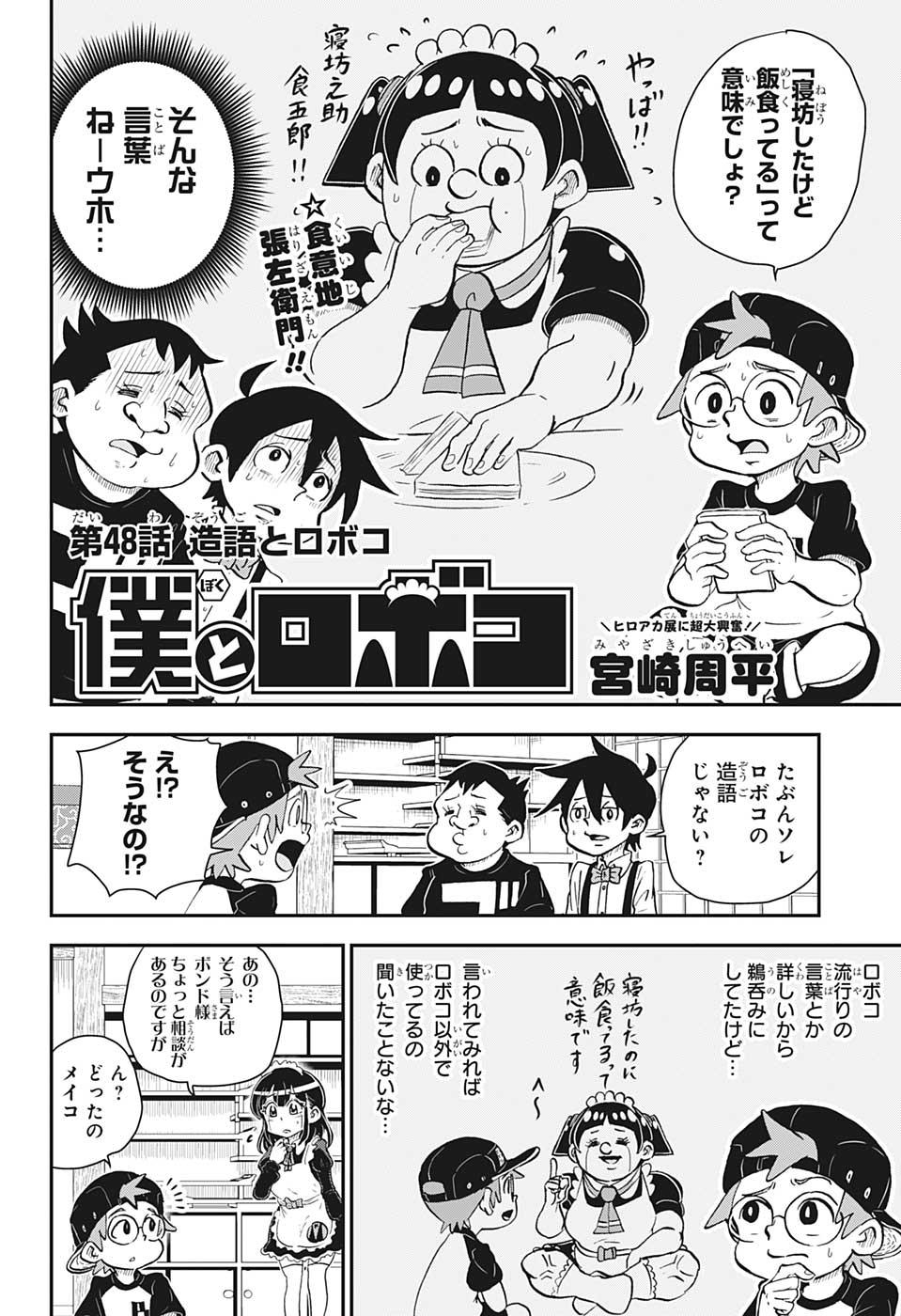 僕とロボコ 第48話 - Page 2