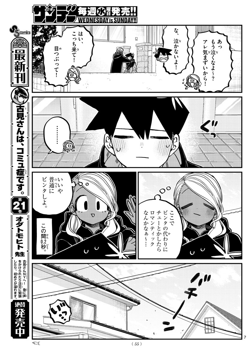 古見さんは、コミュ症です 第304話 - Page 7