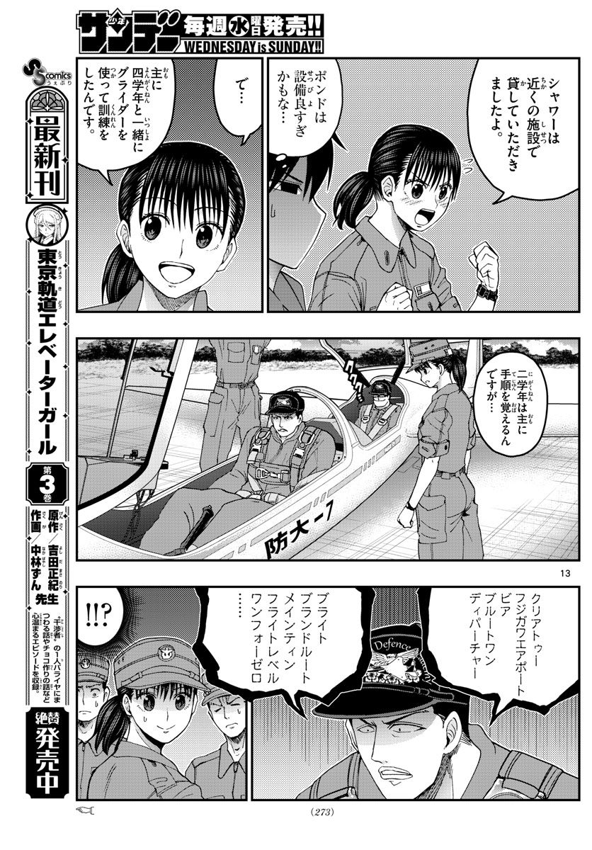 あおざくら防衛大学校物語 第213話 - Page 13