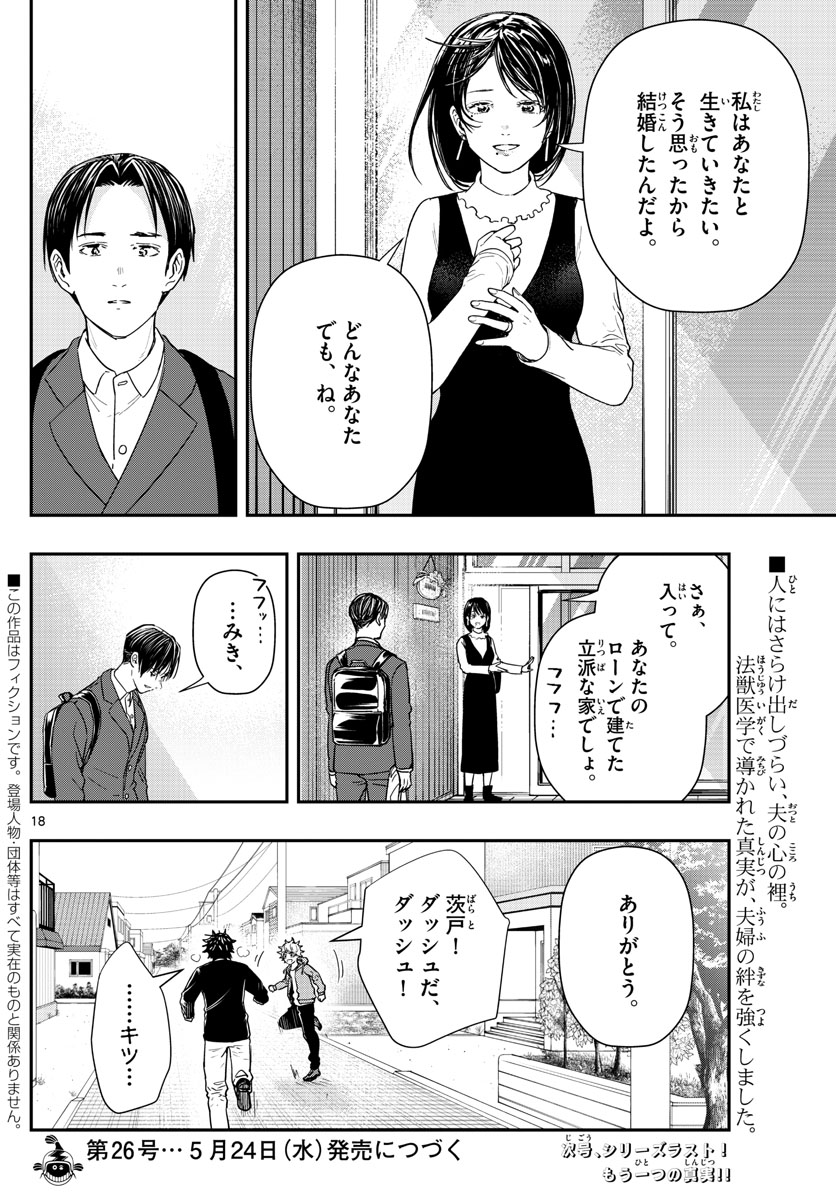 ラストカルテ-法獣医学者 当麻健匠の記憶- 第58話 - Page 18