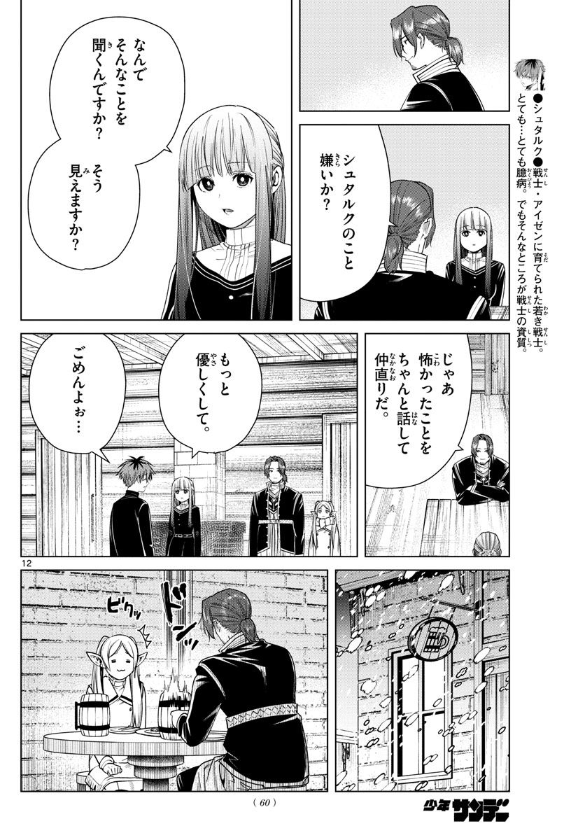 葬送のフリーレン 第35話 - Page 12