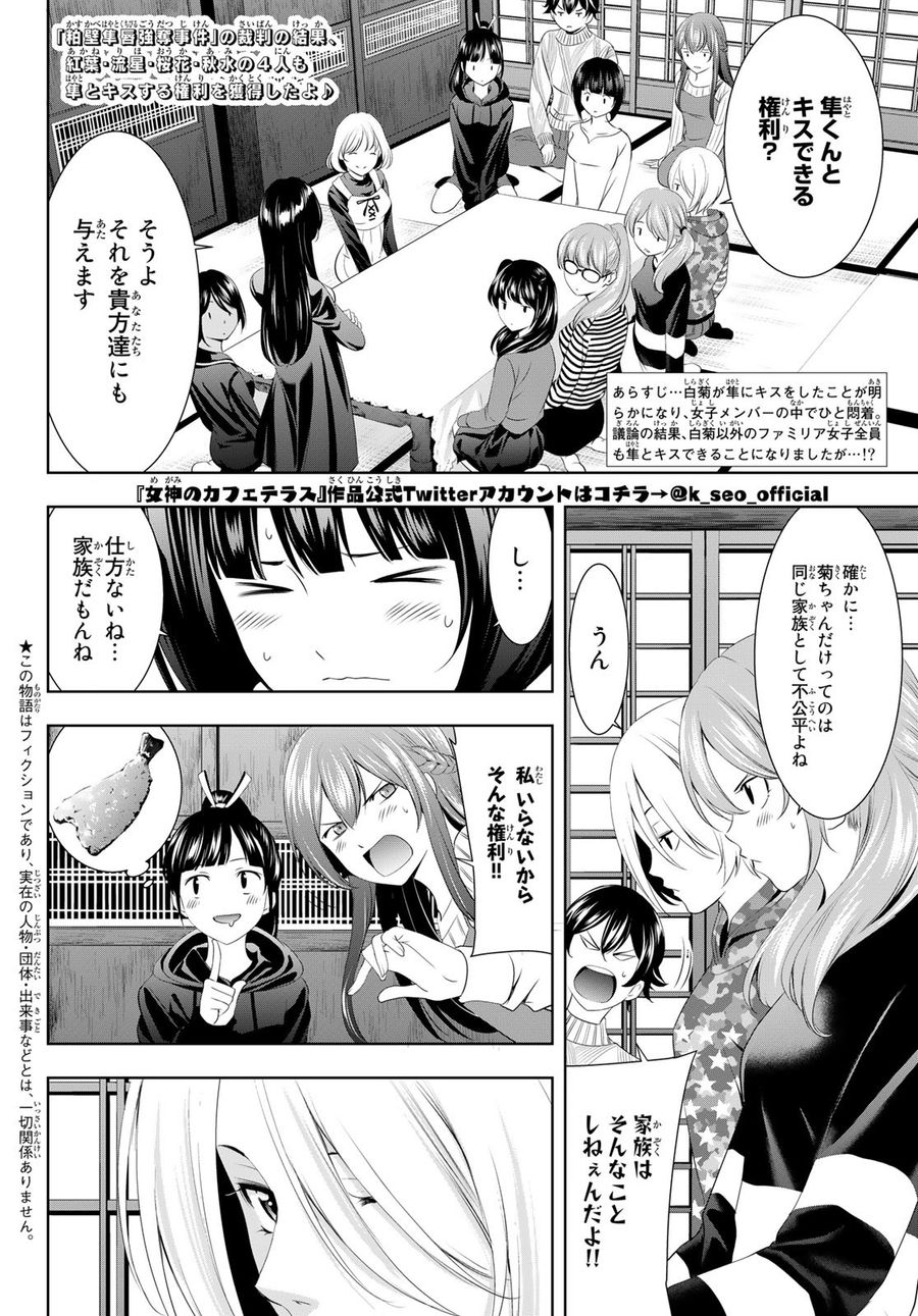 女神のカフェテラス 第80話 - Page 2