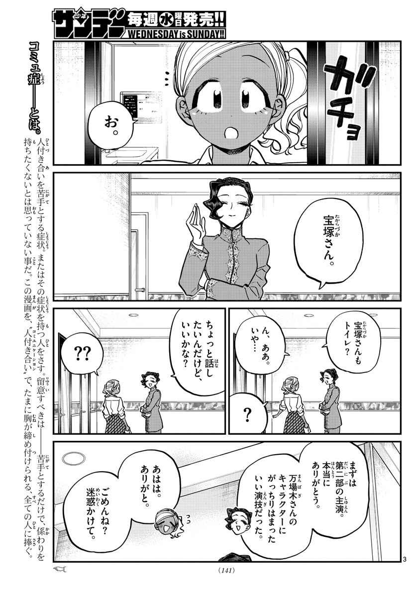 古見さんは、コミュ症です 第236話 - Page 3